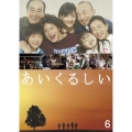 あいくるしい 第6巻