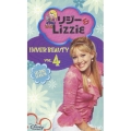 リジー＆Lizzie セカンド・シーズン VOL.4