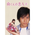 南くんの恋人 第2巻