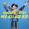 GOLDEN☆BEST/明和電機