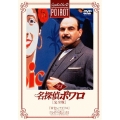 名探偵ポワロ [完全版] Vol.21