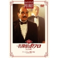 名探偵ポワロ [完全版] Vol.29