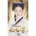 宮廷女官 チャングムの誓い VOL.18 吹替版