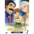 アガサ・クリスティーの名探偵ポワロとマーブル vol.1 ABC殺人事件