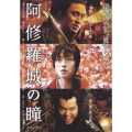 阿修羅城の瞳＜通常版＞