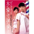 日活名作ロマンシリーズ ピンクカット 太く愛して深く愛して