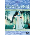 イワンと仔馬+蛙になったお姫さま＜期間生産限定盤＞