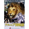 ナルニア国物語 VOL.1 第1章 ライオンと魔女