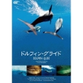 ドルフィン・グライド