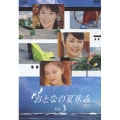 おとなの夏休み VOL.3