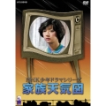 NHK少年ドラマシリーズ 家族天気図