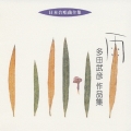 日本合唱曲全集::雨 多田武彦 作品集