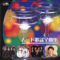 ムード歌謡全曲集