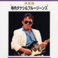 寺内タケシ＆ブルージーンズ