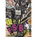 復活！Ｆ．Ｓ．Ｂ　ＮＩＧＨＴ　ＬＩＶＥ　ａｔ　ｈｉｌｌｓ　パン工場