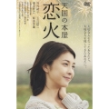 天国の本屋～恋火