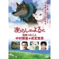 あらしのよるに～出会った二人～中村獅童×成宮寛貴
