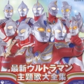 最新ウルトラマン主題歌全曲集