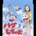 ハグしちゃお　～「ドラえもん」オープニングテーマ