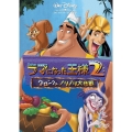 ラマになった王様2/クロンクのノリノリ大作戦