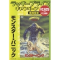 モンスター・パニック＜期間限定出荷版＞