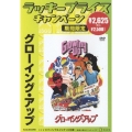 グローイング・アップ