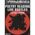 三代目魚武濱田成夫 ポエトリーリーディングライヴ・ブートレグ DVD-BOX [2DVD+CD]＜初回生産限定盤＞