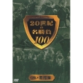 20世紀の名勝負100 VOL.4 驚愕編