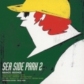 シーサイドパーク2