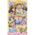 わがまま☆フェアリー ミルモでポン！ 4ねんめ 5