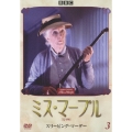 ミス・マープル 完全版 VOL.3