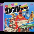 ＜スーパー戦隊シリーズ 30作記念主題歌コレクション＞(1) ひみつ戦隊ゴレンジャー＜完全生産限定盤＞