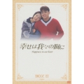 幸せは我々の胸にDVD BOX II