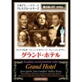 グランド・ホテル