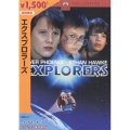 エクスプロラーズ