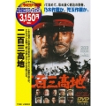 二百三高地＜期間限定出荷版＞