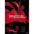 ファントム・オブ・パラダイス