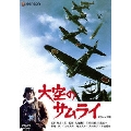 大空のサムライ