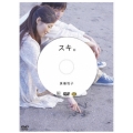 廣瀬裕子のしあわせになるDVD「スキ。」