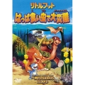 リトルフット はっぱ食い虫で大災難＜初回生産限定版＞