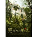 男たちの戦場