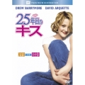 25年目のキス