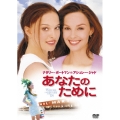 あなたのために