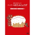 くまのがっこう 4 「デジタルえほん ジャッキーのおたんじょうび」