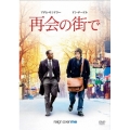 再会の街で