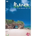 島人の旅 3 宮古諸島（伊良部島周辺～宮古島）、久米島