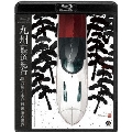 九州鉄道紀行 ジェイアール九州と水戸岡鋭治の世界
