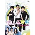 怪しい三兄弟 DVD-BOX 2
