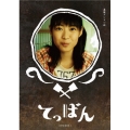 てっぱん 完全版 DVD-BOX 1