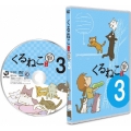 くるねこ 新シーズン 3＜通常盤＞